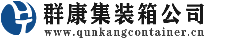 银州集装箱 - 银州二手集装箱 - 银州海运集装箱 - 群康集装箱服务公司